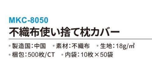 三和 MKC-8050 不織布使い捨て枕カバー 500枚 (内袋:10枚×50袋) 安価で使い捨てに最適!ゆったりワイドサイズで様々なサイズの枕に対応可能です!短期利用を目的とした感染症対策におすすめ!ホテルはもちろん、病院や使い捨て介護施設、エステ・整体など幅広い分野で活躍中です!※梱包:500枚 (内袋:10枚×50袋)。※この商品はご注文後のキャンセル、返品及び交換は出来ませんのでご注意下さい。※なお、この商品のお支払方法は、前払いにて承り、ご入金確認後の手配となります。 サイズ／スペック